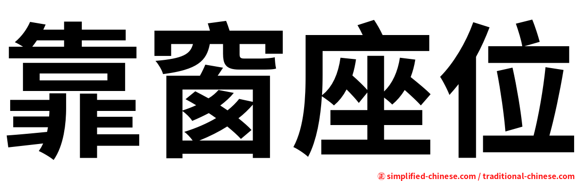 靠窗座位