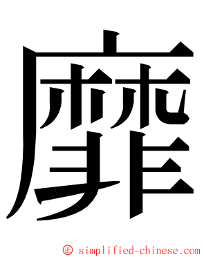 靡 ming font