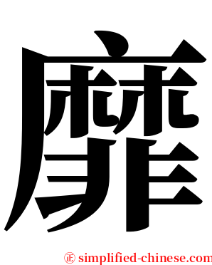靡 serif font