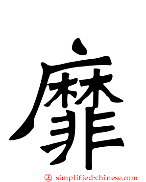 靡