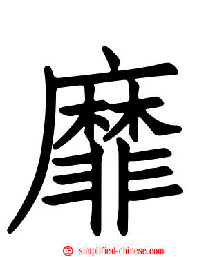 靡