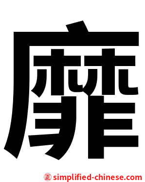 靡