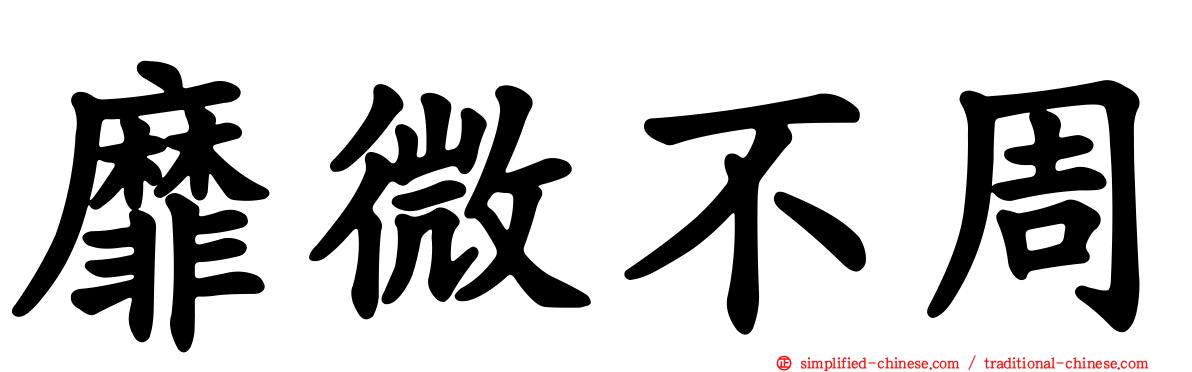 靡微不周