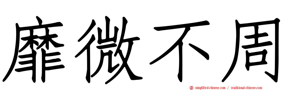 靡微不周