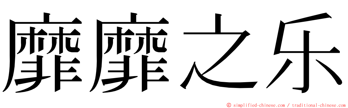 靡靡之乐 ming font