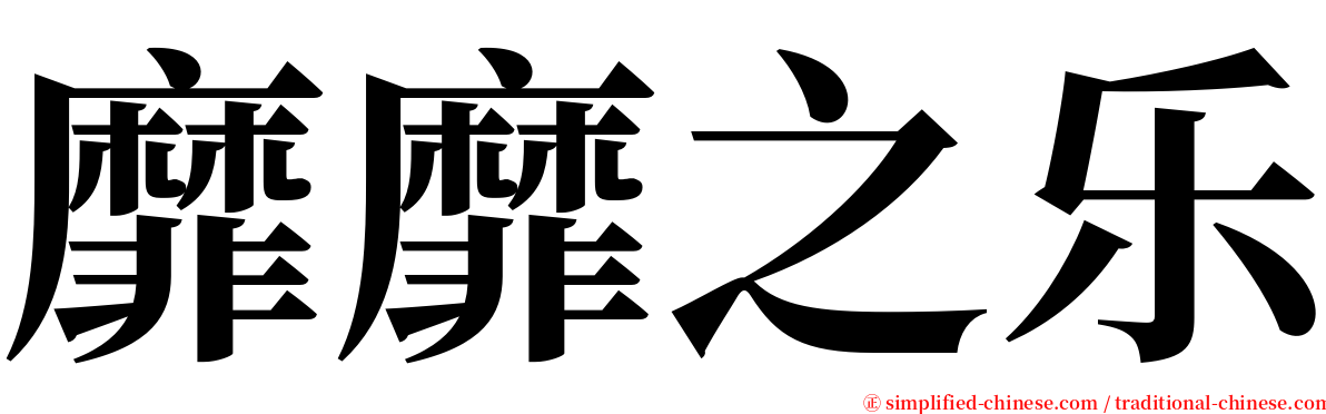 靡靡之乐 serif font
