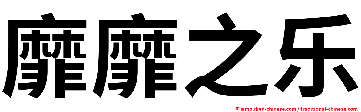 靡靡之乐
