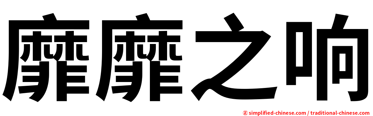 靡靡之响