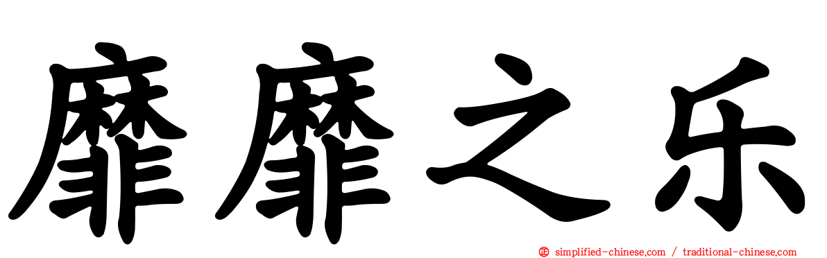靡靡之乐