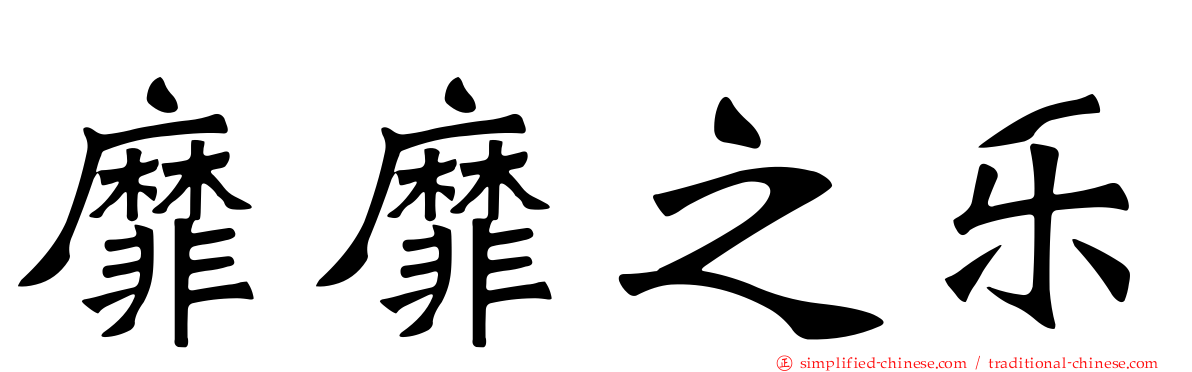 靡靡之乐