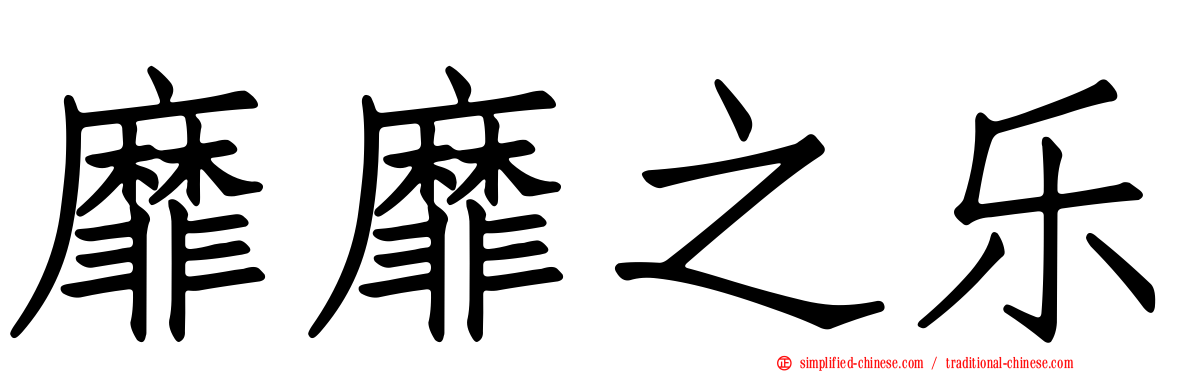 靡靡之乐