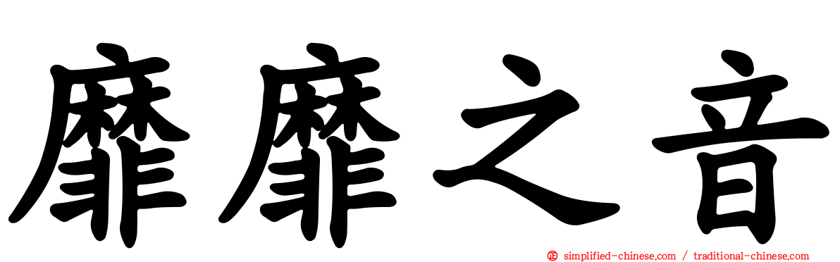 靡靡之音