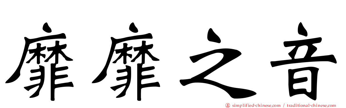 靡靡之音