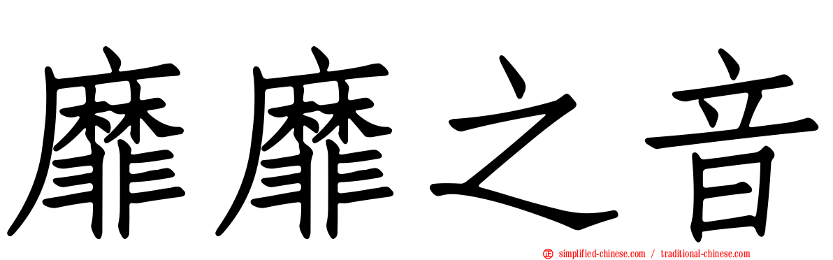 靡靡之音