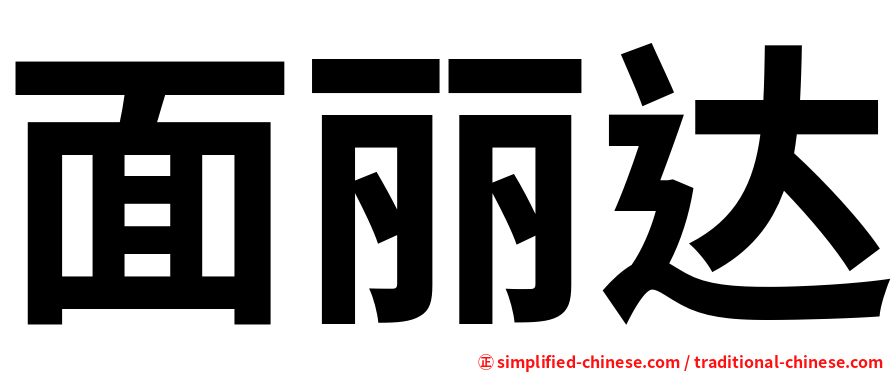 面丽达
