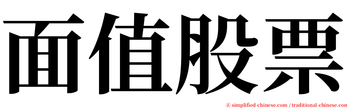面值股票 serif font