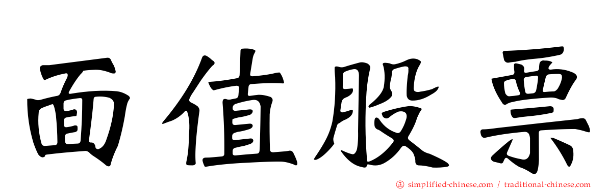 面值股票
