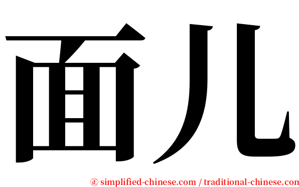 面儿 serif font