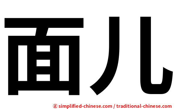 面儿