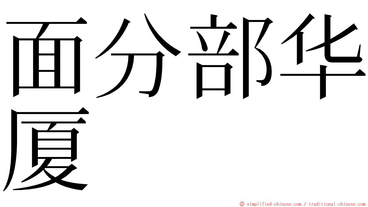 面分部华厦 ming font