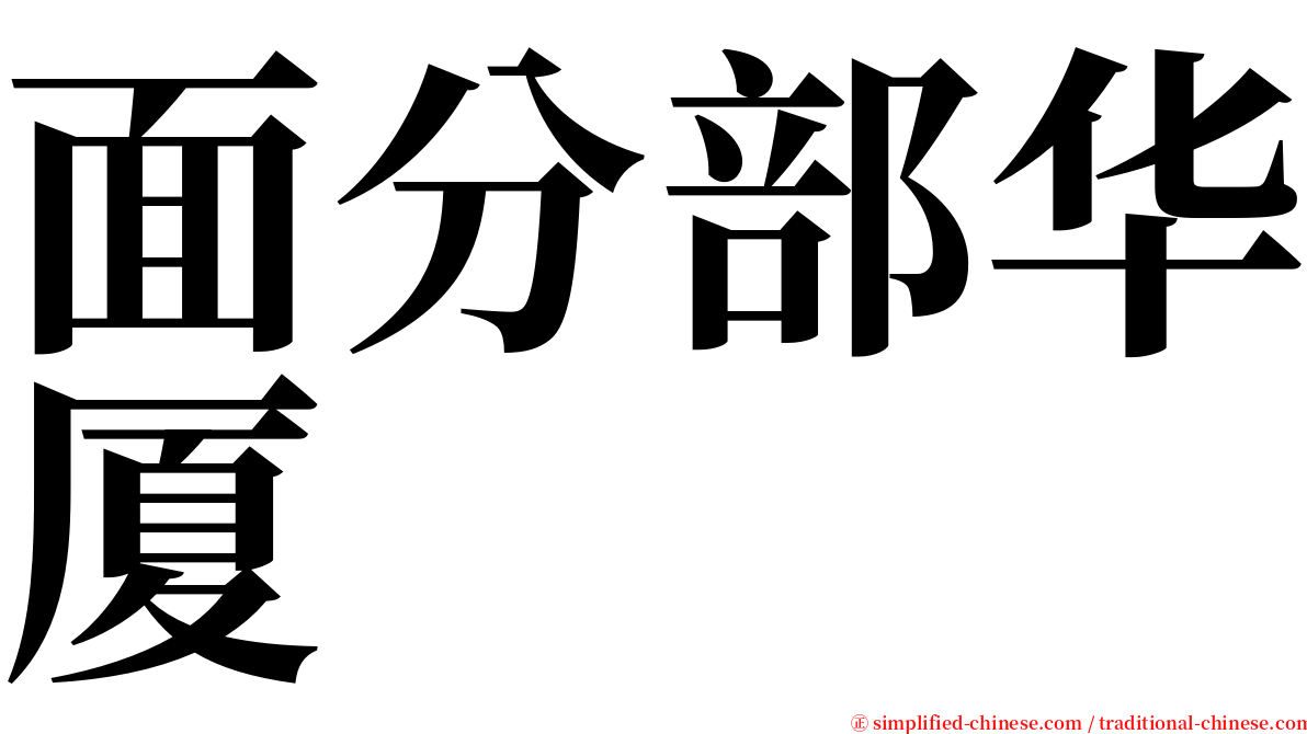 面分部华厦 serif font