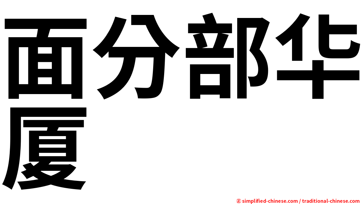 面分部华厦
