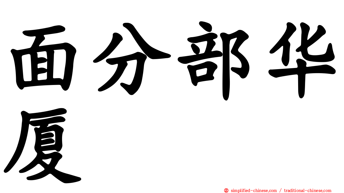 面分部华厦