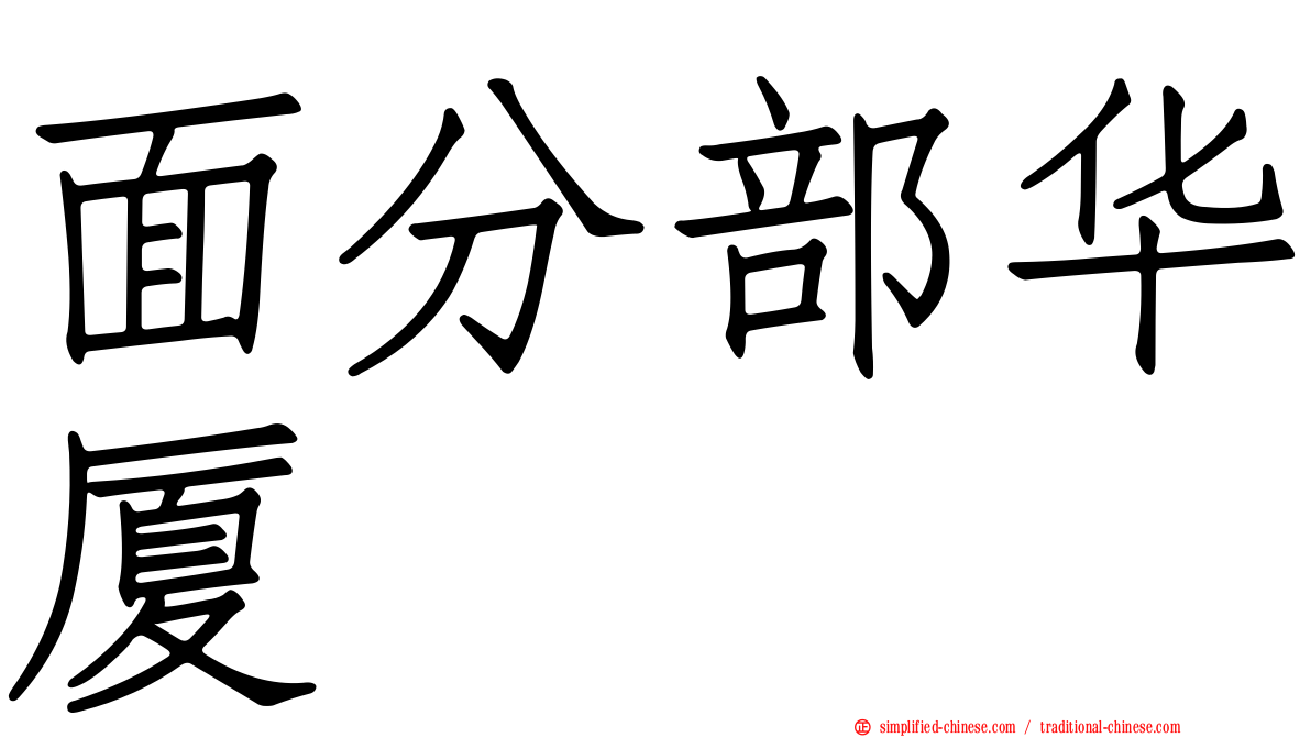面分部华厦