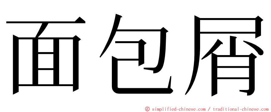 面包屑 ming font