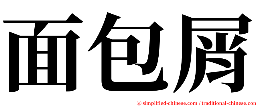 面包屑 serif font