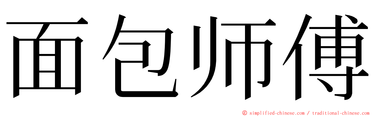 面包师傅 ming font