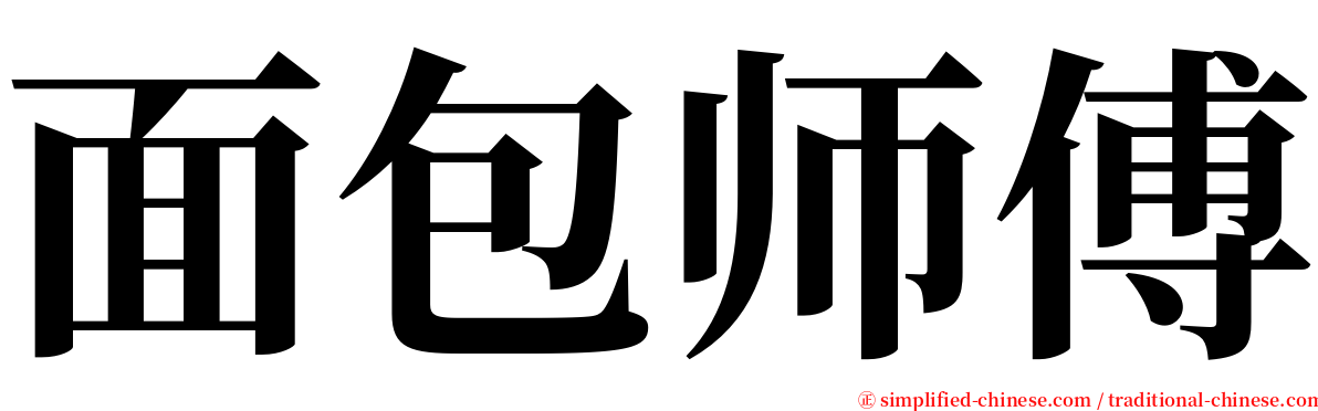 面包师傅 serif font