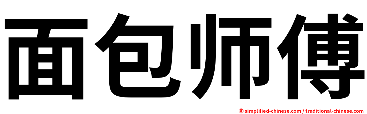 面包师傅