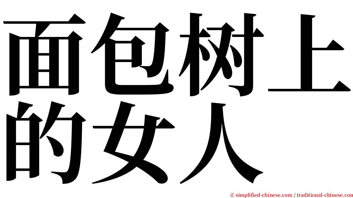 面包树上的女人 serif font