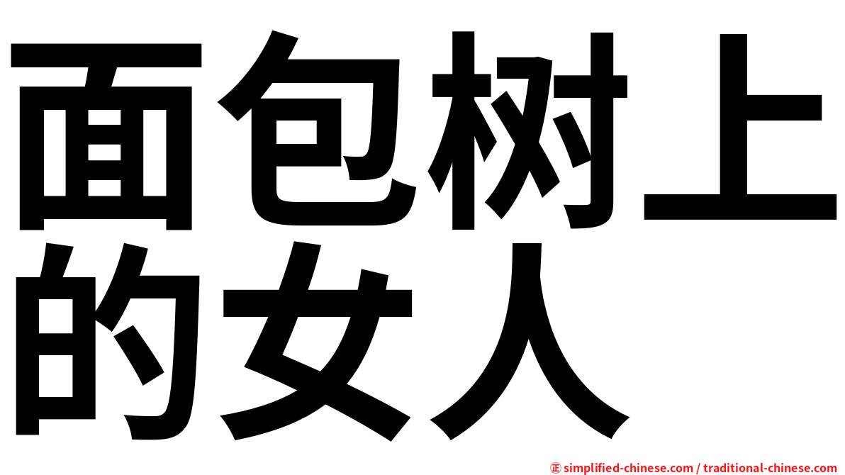 面包树上的女人