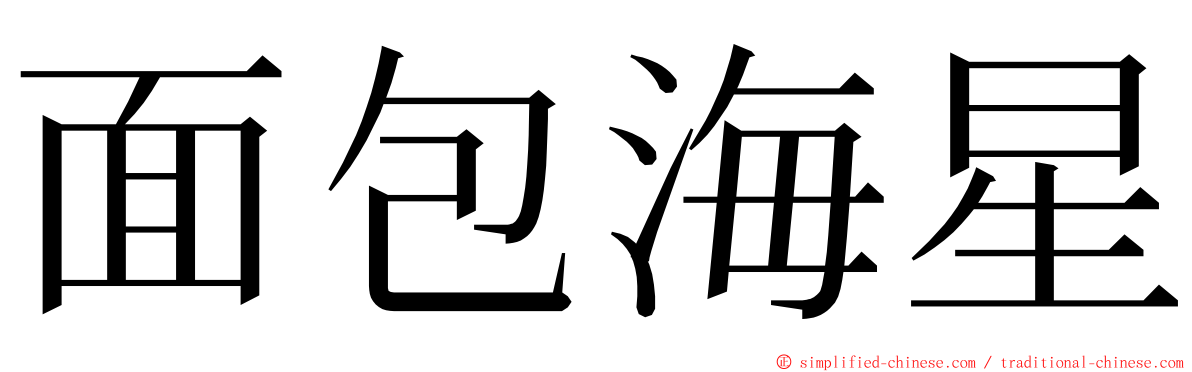面包海星 ming font