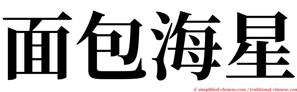 面包海星 serif font