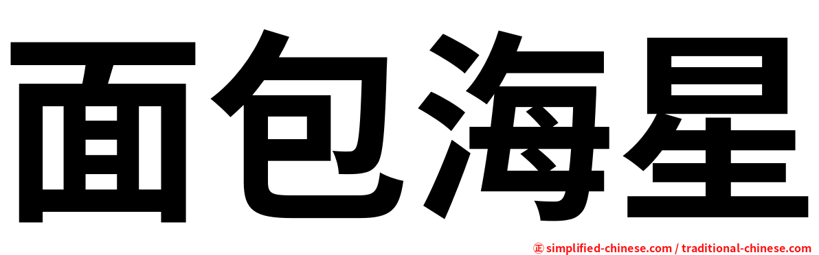 面包海星
