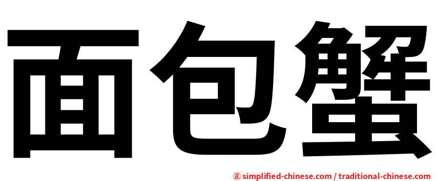 面包蟹