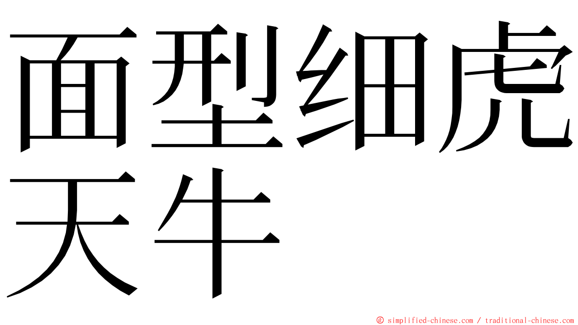 面型细虎天牛 ming font