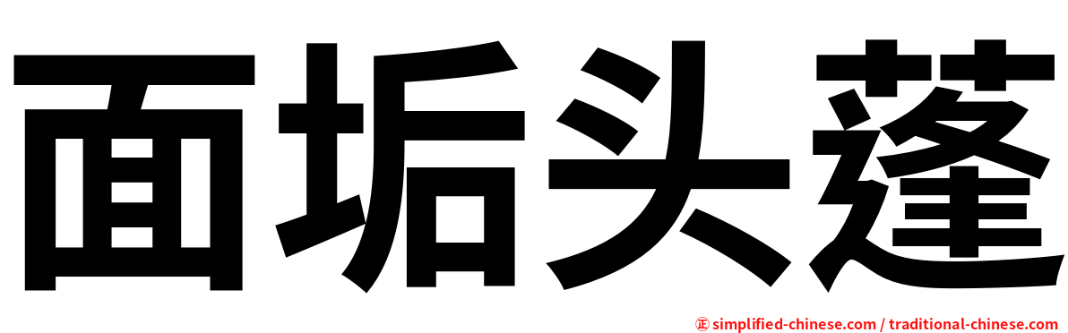 面垢头蓬