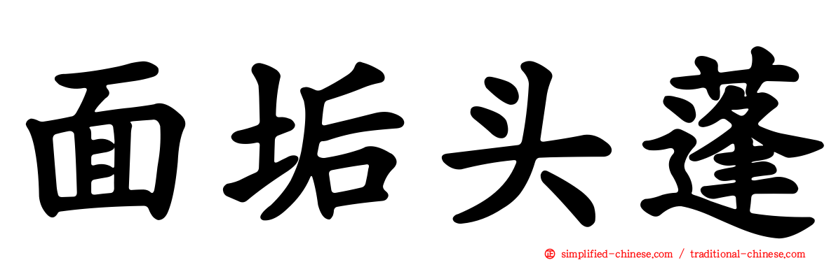 面垢头蓬