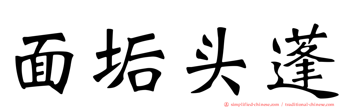 面垢头蓬
