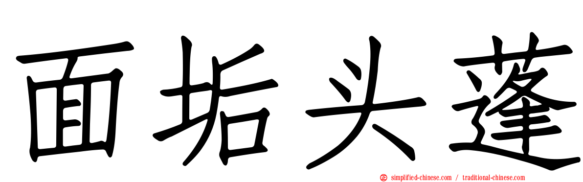 面垢头蓬