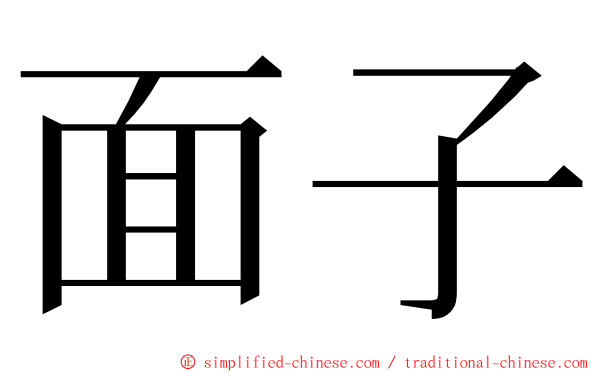 面子 ming font