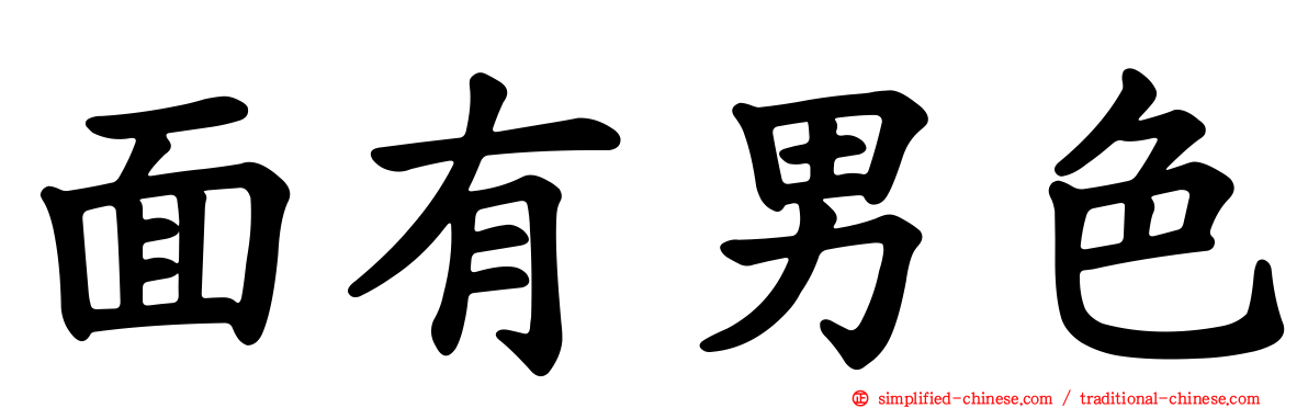 面有男色