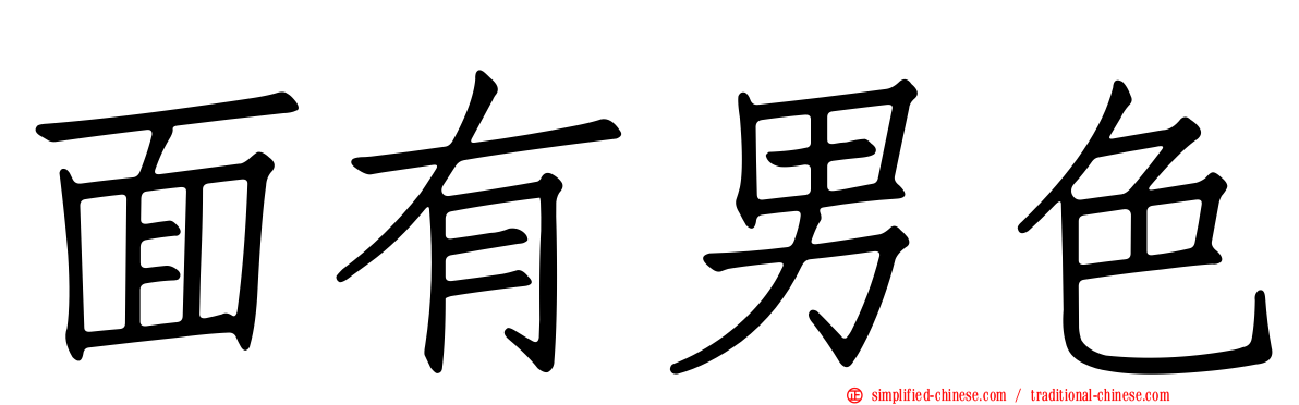 面有男色