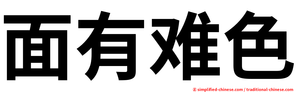 面有难色
