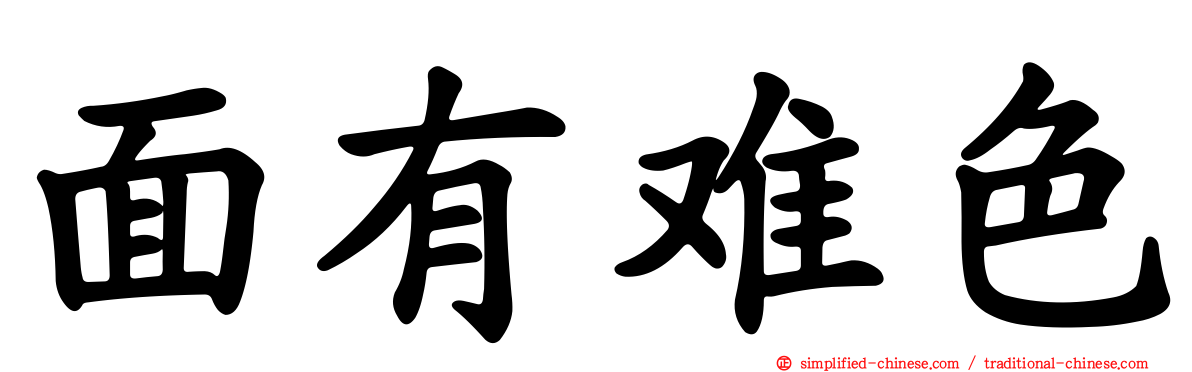 面有难色