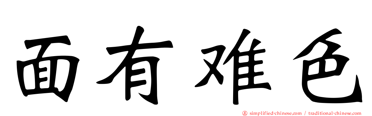 面有难色
